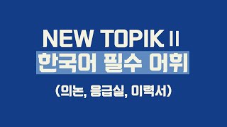 [TOPIK 한국어 필수 어휘] 의논, 응급실, 이력서