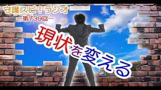 【守護スピ！ラジオ】現状を変えたい！それならば霊界を変えよう