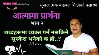 आत्मामा  प्रार्थना भाग: 2 शब्दहरूमा ब्यक्त गर्न नसक्ने सुस्केरा भनेको के हो ? What is  groanings ?