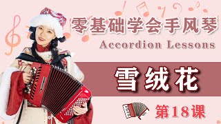 Accordion第18课：雪绒花