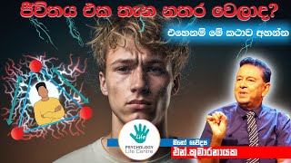 ජීවිතය එක තැන නතර වෙලාද? එහෙනම් මේ කථාව අහන්න. සිතිවිලි ත්‍රිකෝණය cognitive triad