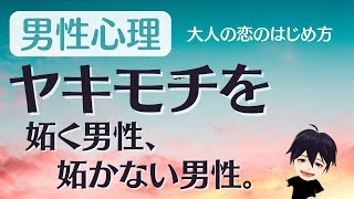 【大人の男性心理】ヤキモチを妬く男性、妬かない男性