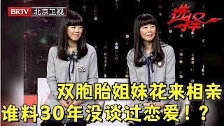 30岁双胞胎姐妹花没谈过恋爱, 相亲20多次都看不上, 上台说出要求红娘都为难了！【选择 北京电视台】