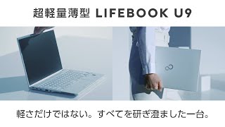 FUJITSU Notebook LIFEBOOK 新U9シリーズご紹介