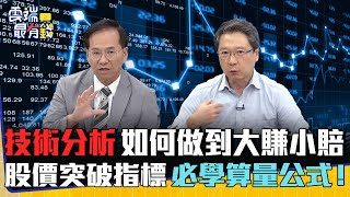 技術分析 如何做到大賺小賠    股價突破指標 必學算量公式！｜雲端最有錢EP312精華