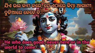 ଯିଏ ଭଲ କାମ କରେ, ସେ ଏଠାରେ କିମ୍ବା ଆଗାମୀ ଦୁନିଆରେ 🌹Krishna quotes🌹Krishna motivational odia speech 🌹