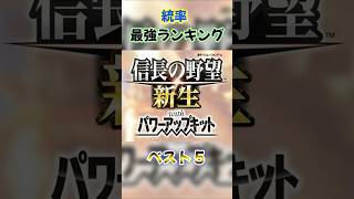 最強戦国武将統率編ランキングベスト５【信長の野望・新生pk】