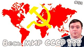 Весь мир стал КОМУНИСТИЧЕСКИМ что за? Карты мира от подписчиков #53