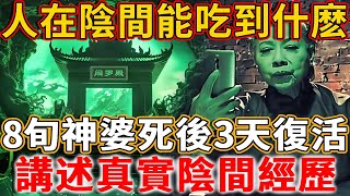 輪迴再次被證實！82岁老人起死回生，讲述真实阴间经历，六道輪迴真相竟是這樣的！！人死后在陰間只能吃此物，冥币也只能这么用！