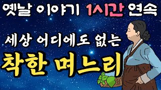 그래 맞아요, 제가 죄인이에요!! '세상 어디에도 없는 착한 며느리'/중간 광고 없는 1시간 연속 옛날이야기 / 잠자리동화,꿀잠동화,오디오북