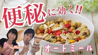 便秘解消の最強の食べ物はコレだ！オートミールには食物繊維がたくさん入っていた！