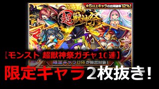 【超獣神祭】モンストガチャ10連 限定キャラ2枚抜き！！