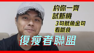 [ #復瘦者聯盟]  重要:約你一齊試新搾汁機／3句魷魚遊戲金句送給斷食朋友