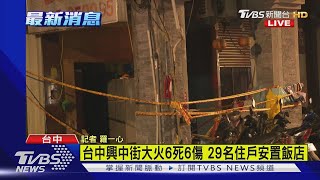 台中火警驚釀6死6傷 重回現場 探尋慘案事因｜TVBS新聞