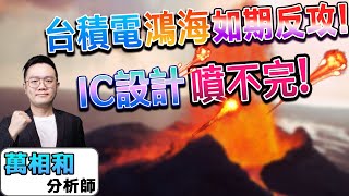 【K線源來如此】台積電 鴻海如期反攻! IC設計噴不完! 台積電 美債 鴻海 世芯-KY 愛普* 昆盈 巨有科技 友訊 安國 凌陽 ep.146 feat. 華信投顧分析師萬相和-20241223