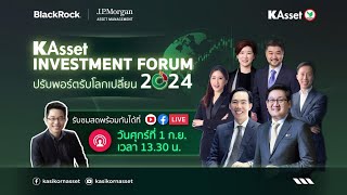 📢ชมงานสัมมนาครั้งยิ่งใหญ่ “KAsset INVESTMENT FORUM : ปรับพอร์ตรับโลกเปลี่ยน 2024”