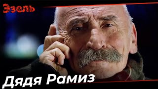 Незабываемые сцены дяди Рамиза - Эзель