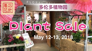 多伦多植物园的Plant Sale. May 12-13, 2018