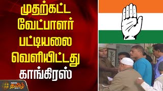 முதற்கட்ட வேட்பாளர் பட்டியலை வெளியிட்டது காங்கிரஸ் | Congress releases first list of candidates