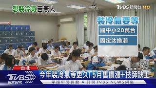 今年裝冷氣等更久！這時間點才預約要等「1個月」｜TVBS新聞