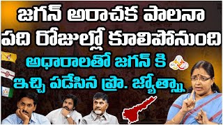 జగన్ అరాచక పాలనా పది రోజుల్లో కూలిపోనుంది || Prof. Jyothsna Shares Her Campaign Experience ||