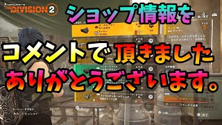 【Division２】ショップ情報をコメントで頂きました。ありがとうございます。