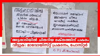 'അട്ടപ്പാടിയില്‍ ചിതറിയ രക്തത്തിന് പകരം വീട്ടുക': മാവോയിസ്റ്റ് പ്രകടനം, പോസ്റ്റര്‍