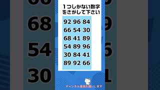 【脳トレ】仲間はずれの数字探しクイズ 令和6年12月6日 #shorts