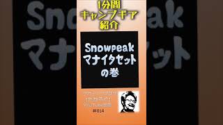 【Snowpeak マナイタセット】1分間キャンプギア紹介 #Shorts