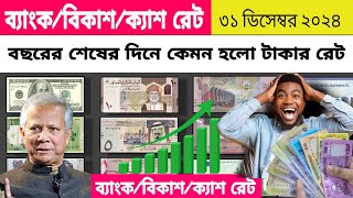 আজকের টাকার রেট | Ajker Takar Ret | সৌদি/ওমান/দুবাই/কুয়েত/মালয়েশিয়া/কাতার/বাহরাইন/ডলার রেট