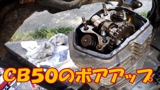 メルカリで買ったCB50JXのレストア！　＃59　【ボアアップ２】