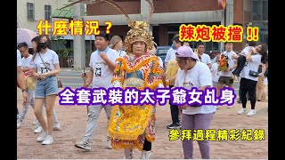 #什麼情況?全套武裝的太子爺女乩身 #辣炮被擋/參拜過程精彩紀錄 #車城池玄宮入新營太子宮 20230729 #temple