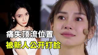 从一线明星沦为“资本弃子”的杨颖，与黄晓明离婚后，痛失四大女顶流位置【娱与舆】#杨颖 #angelababy