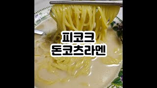 피코크 돈코츠라멘 국물이 진한 라멘 끓이기