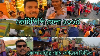 KTPP MELA 2025 কেটিপিপি মেলা 2025 শুভ উদ্বোধন তারি মুহূর্ত তুলে ধরলাম কোলাঘাটের শ্যাম ভাই