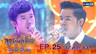 ลูกทุ่งสู้ฟัด 2020 EP.25 วันที่ 17 สิงหาคม 2563 [FULL]