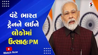 Vande Bharat Train | વંદે ભારત ટ્રેનને લઈને લોકોમાં ઉત્સાહ PM | PM Modi | India