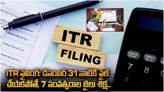 ITR ఫైలింగ్ డిసెంబర్ 31కు తప్పనిసరి, లేకపోతే 7 సంవత్సరాల జైలు! ITR Filing Mandatory by December 31