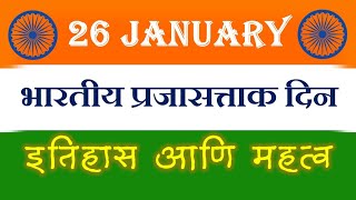 26 january | 26 जानेवारी | प्रजासत्ताक दिन : इतिहास आणि महत्व | republic day of india