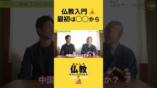 仏教入門 最初は〇〇から #shorts