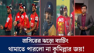 নাসিরের ঝড়ো ব্যাটিংও থামাতে পারলো না কুমিল্লার হ্যাট্রিক জয়!Nasir Hossain