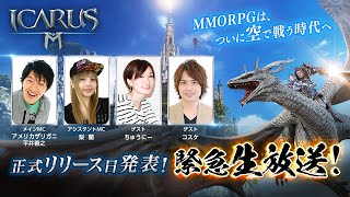 空を翔ける新感覚MMORPG『イカロスM』 正式リリース日発表！ 緊急生放送！