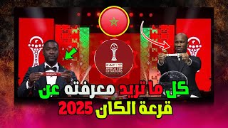 كل ما تريد معرفته عن قرعة كأس افريقيا 2025 بالمغرب..تفاصيل الحدث وتصنيف المنتخبات