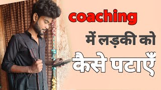 Coaching ki ladki ko patane ka tarika|coaching me ladki patane ke tarika in hindi