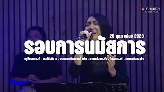 รอบการนมัสการ - TaiWorship | 26.02.23 | Live TaiChurch คริสตจักรไท