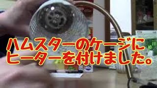 ハムスターのヒーター　Heater of the hamster