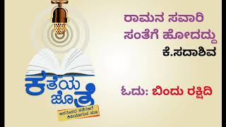 ಕತೆಯ ಜೊತೆ : ರಾಮನ ಸವಾರಿ ಸಂತೆಗೆ ಹೋದದ್ದು | Katheya Jothe : Ramana Savari Santhege Hodaddu