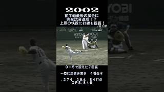 2002　前半戦最終試合も横綱野球！　#shorts