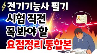 전기기능사 필기! 시험직전 빠르게 보는 요점정리 통합본!