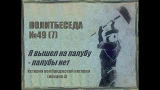 049. Политбеседа №7. История Кембриджской пятерки №3. Я вышел на палубу — палубы нет